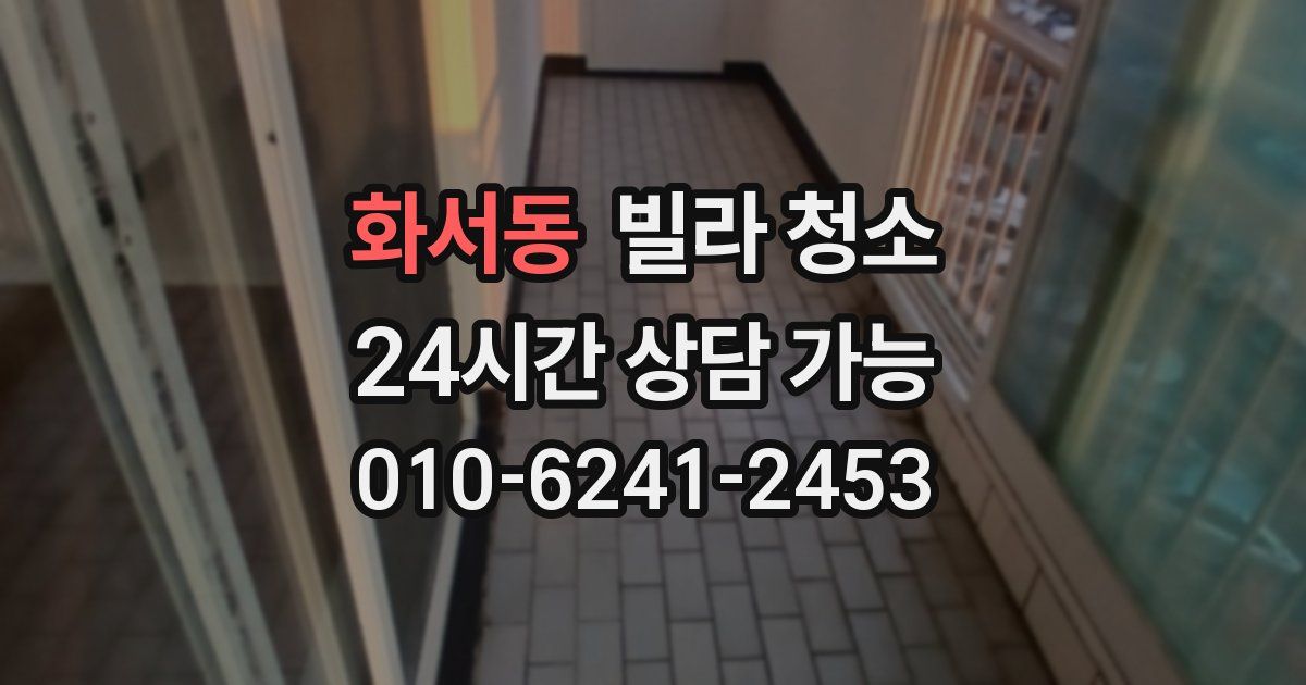 화서동 빌라 청소