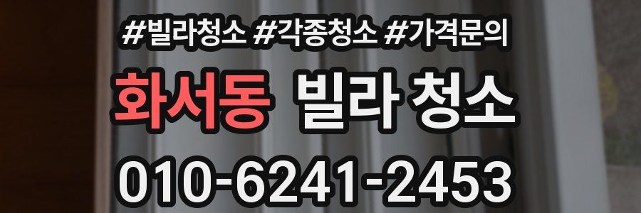 화서동 빌라 청소