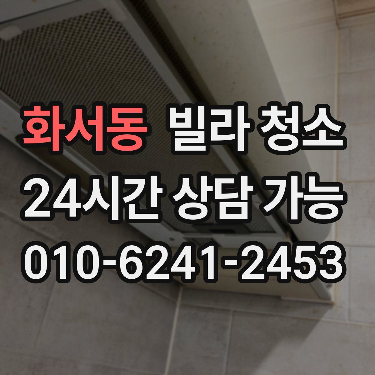 화서동 빌라 청소