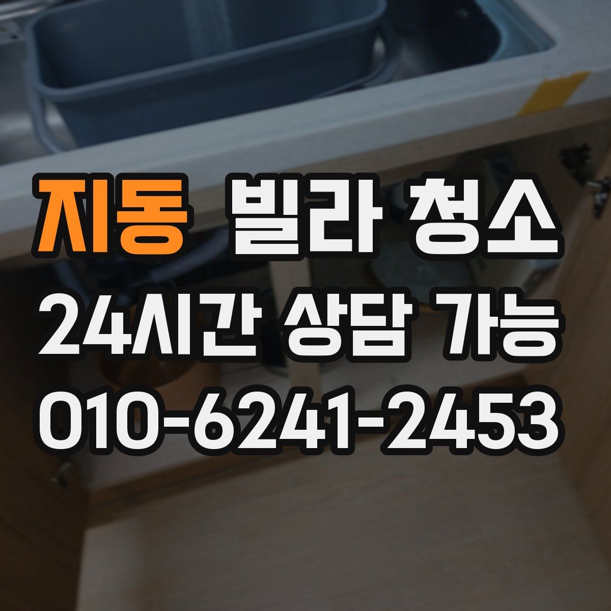 지동 빌라 청소