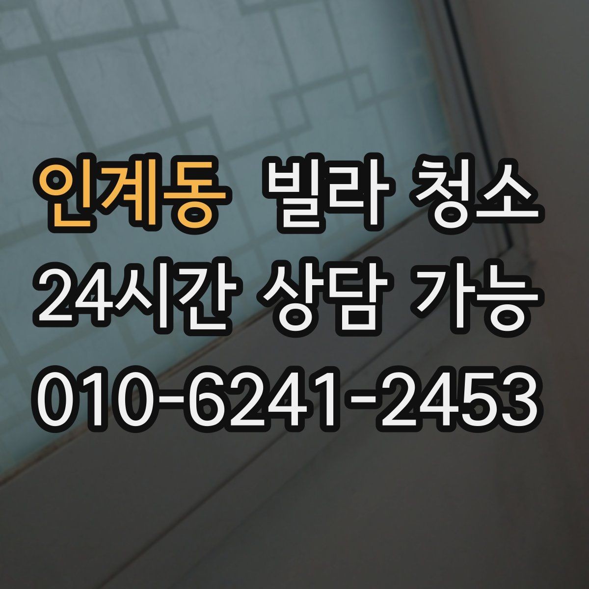 인계동 빌라 청소 입주 전 냄새부터 잡아야 하는 이유