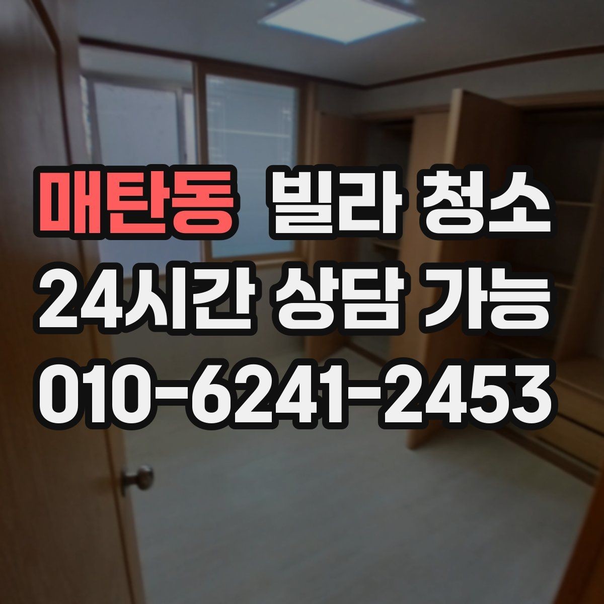 매탄동 빌라 청소 타일 바닥 미끄럼을 줄이는 청소 방법