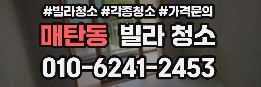 매탄동 빌라 청소