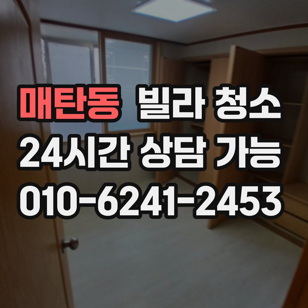 매탄동 빌라 청소