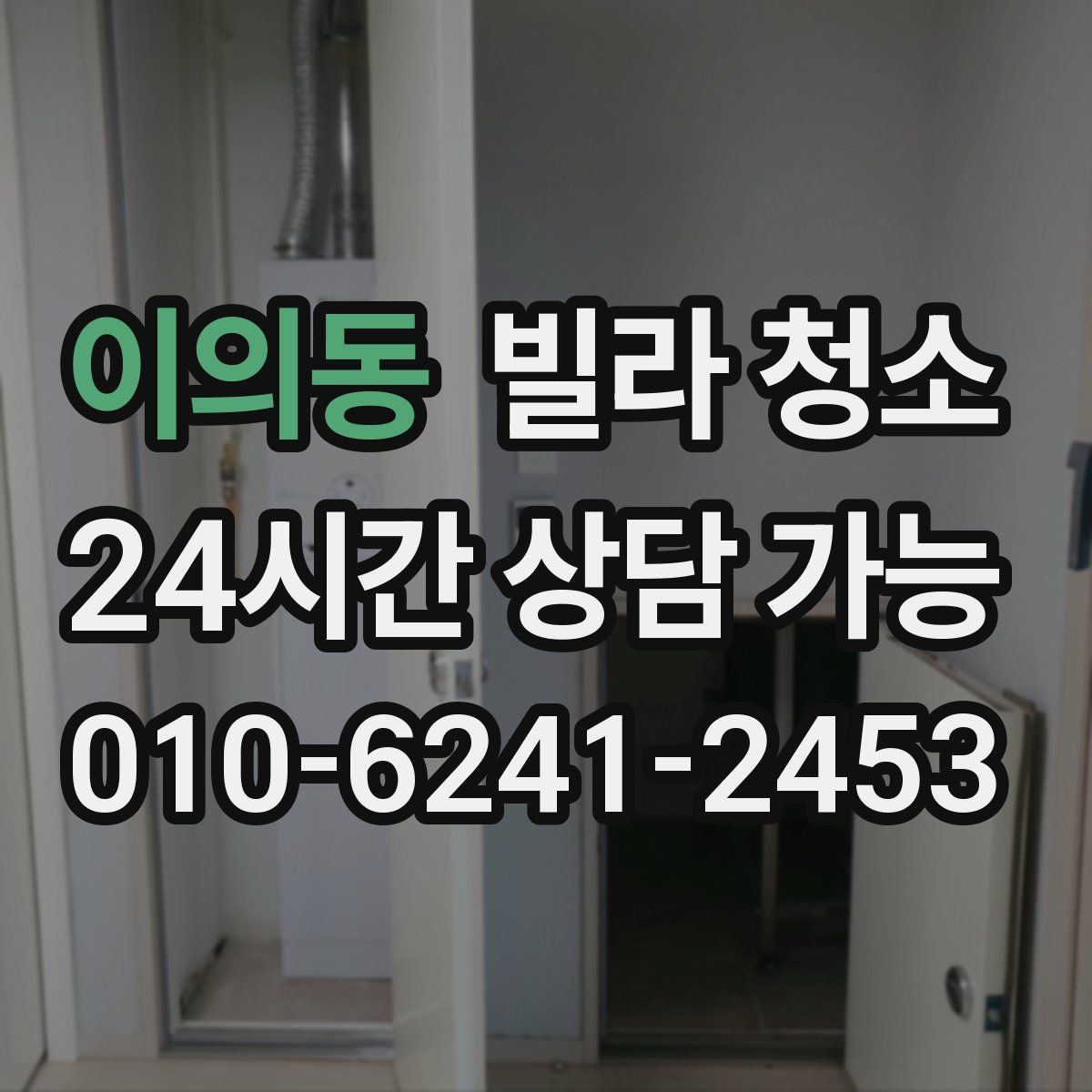 이의동 빌라 청소