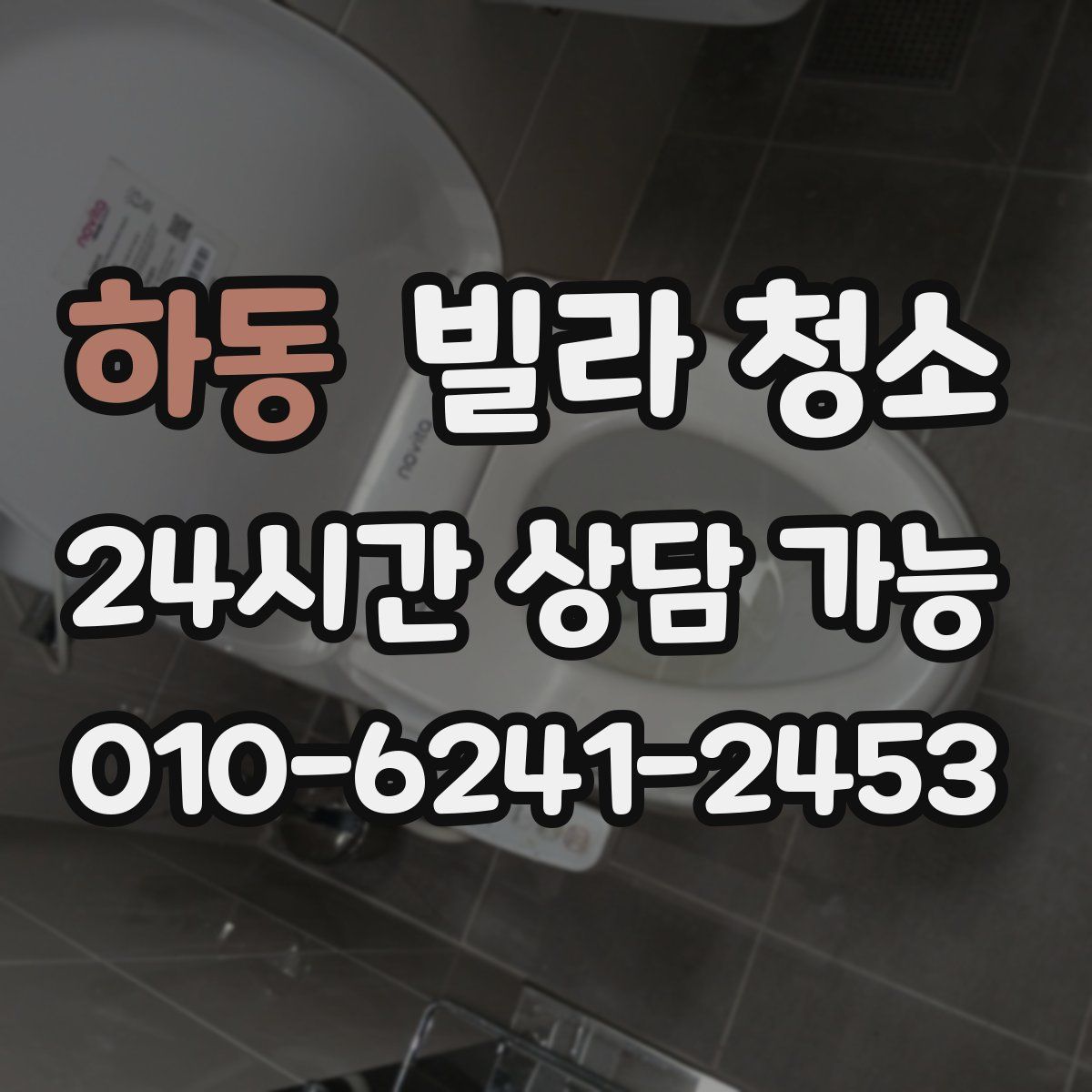 하동 빌라 청소