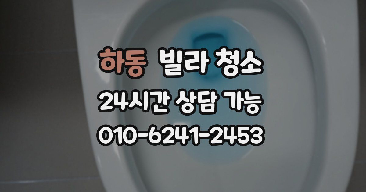 하동 빌라 청소