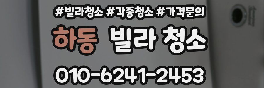 하동 빌라 청소