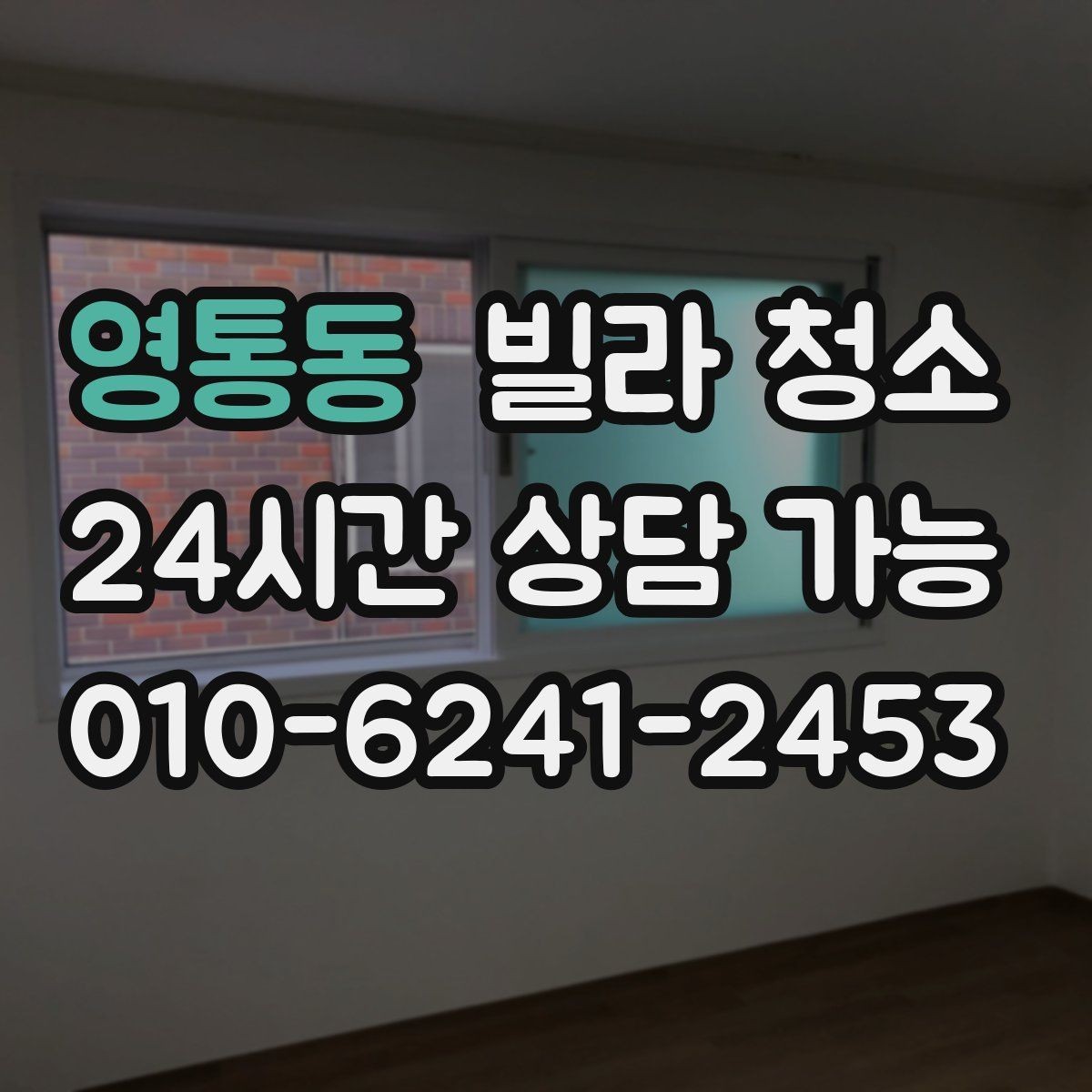 영통동 빌라 청소 오래된 배수구에서 악취가 심할 때 해결 방향