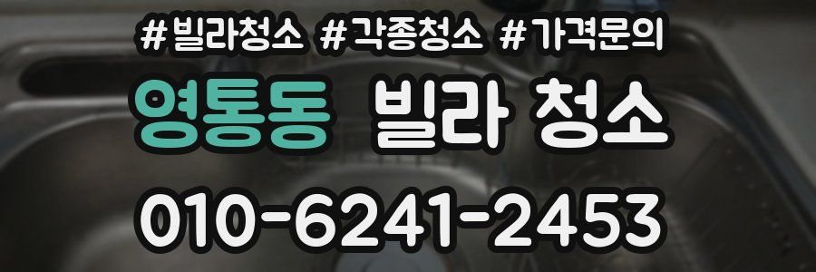 영통동 빌라 청소