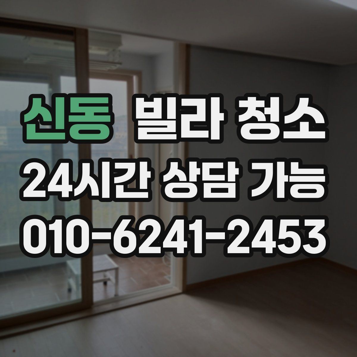 신동 빌라 청소 반려동물 털이 많을 때 필수 청소 포인트