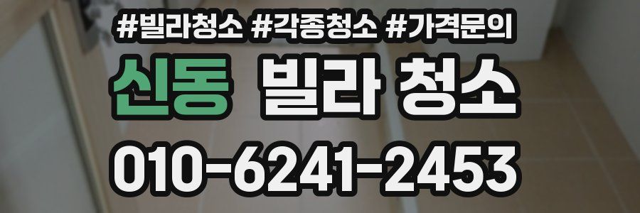 신동 빌라 청소