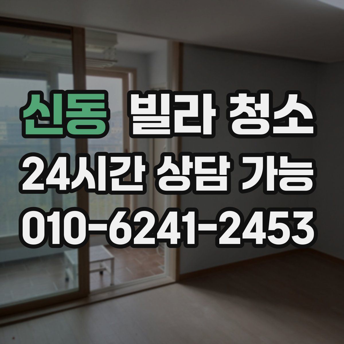 신동 빌라 청소