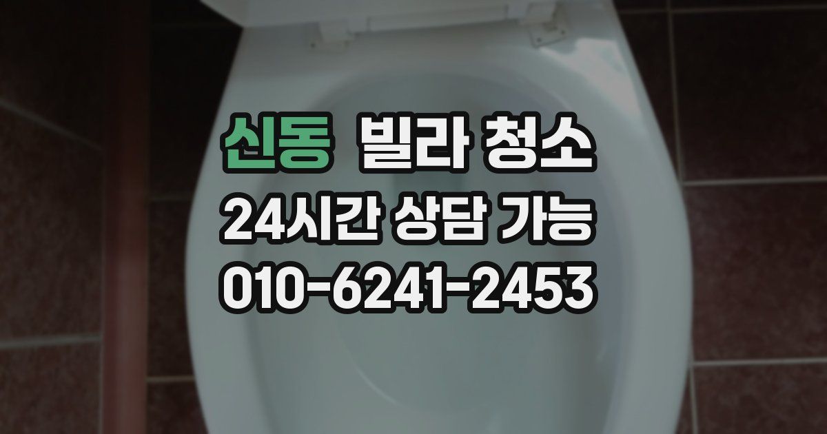 신동 빌라 청소