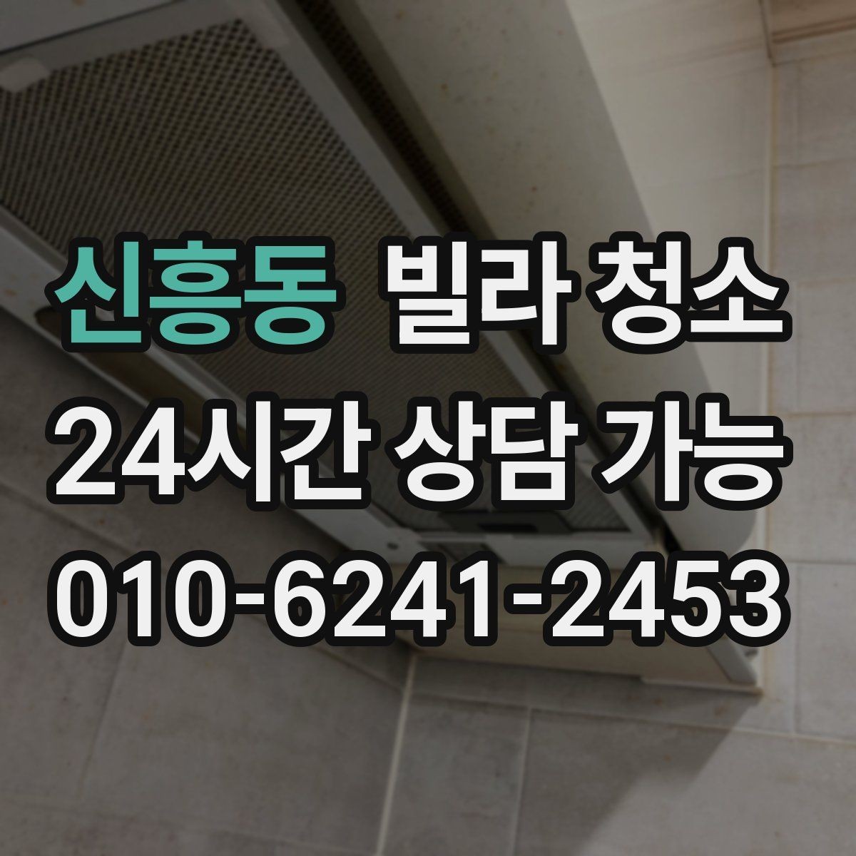신흥동 빌라 청소 후드 필터 분해 세척 포함인지 확인하기