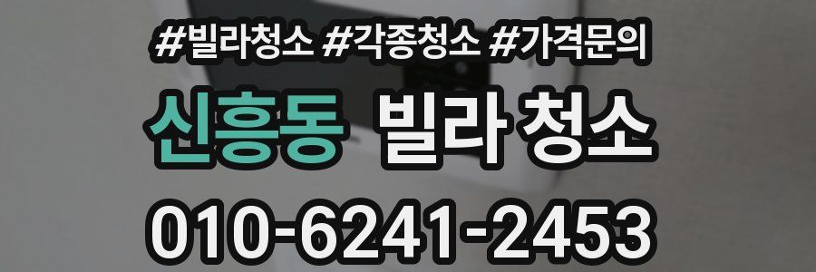 신흥동 빌라 청소