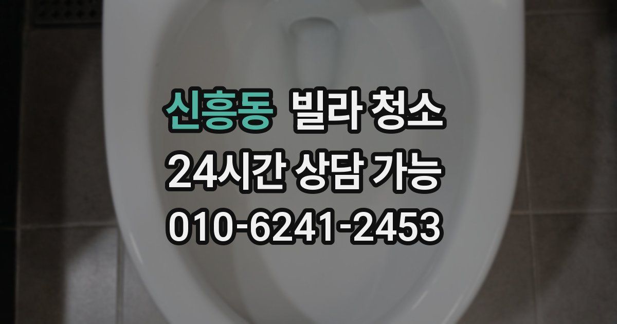 신흥동 빌라 청소