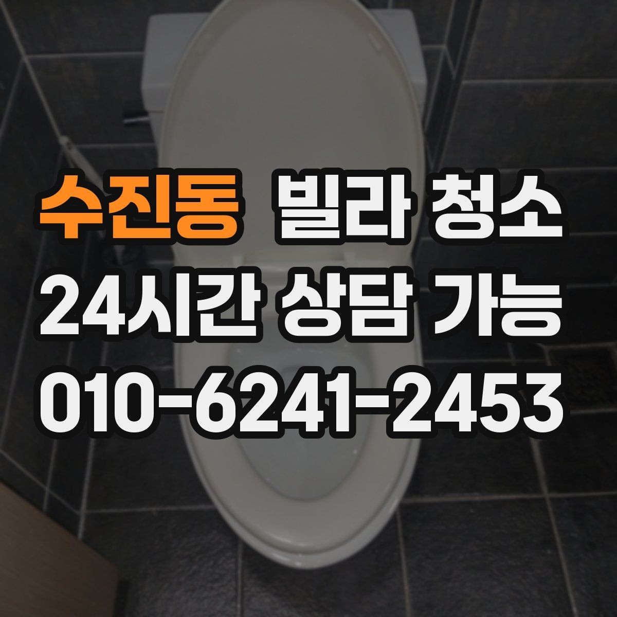 수진동 빌라 청소 바닥 코팅 전 청소가 중요한 이유