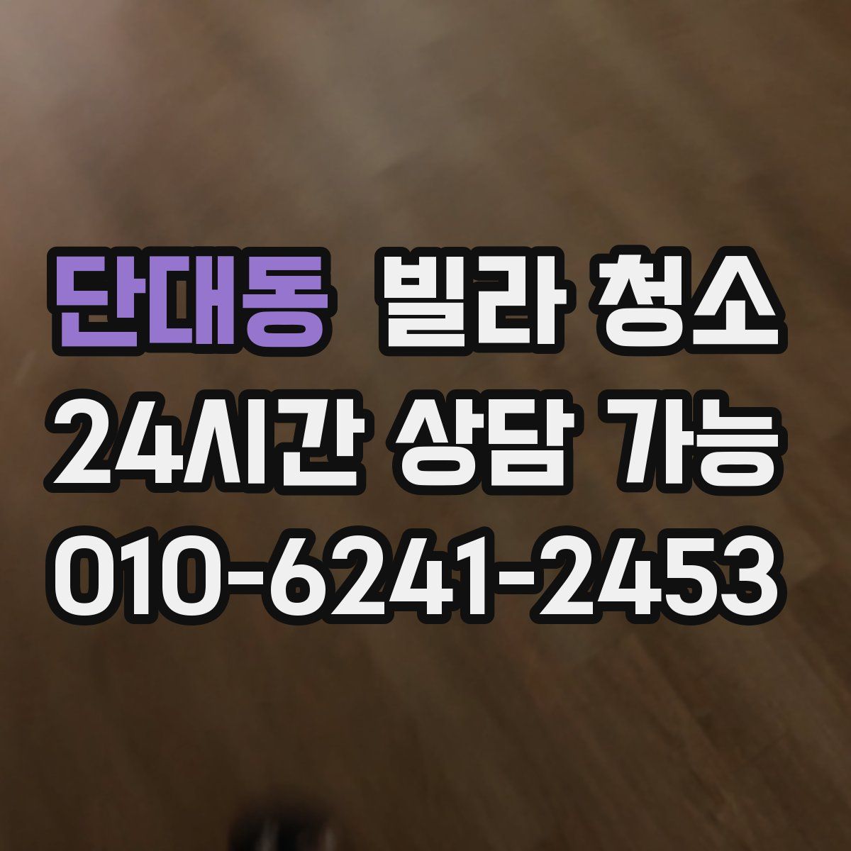 단대동 빌라 청소