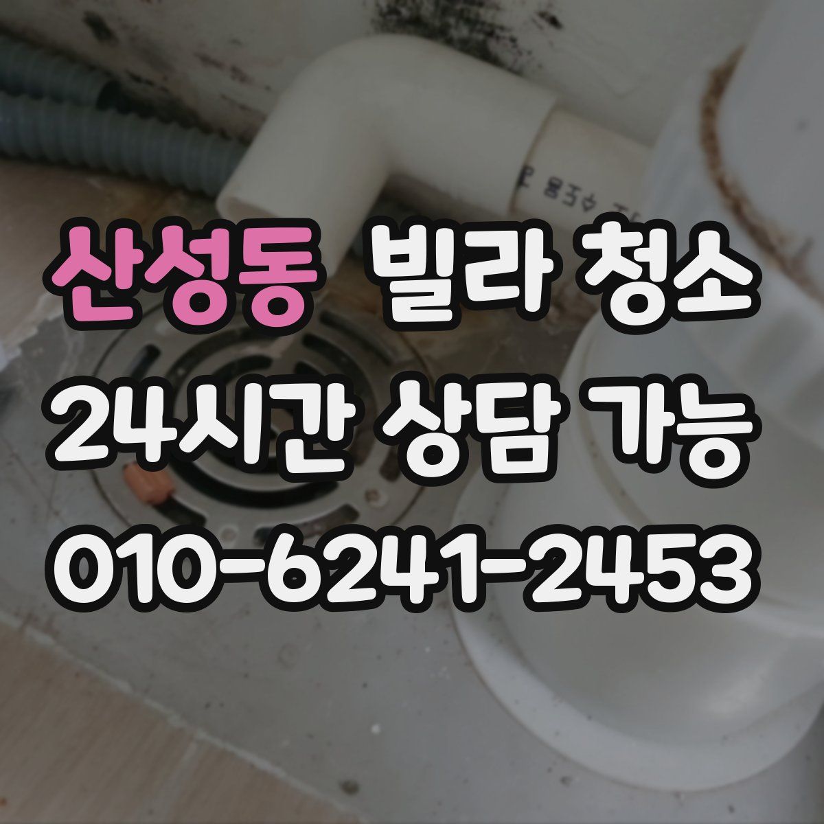 산성동 빌라 청소