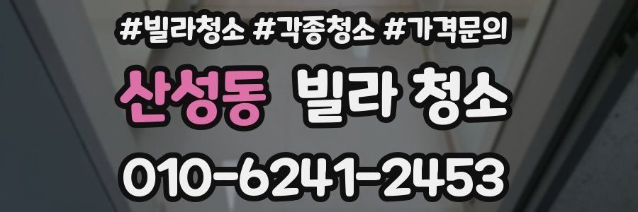 산성동 빌라 청소