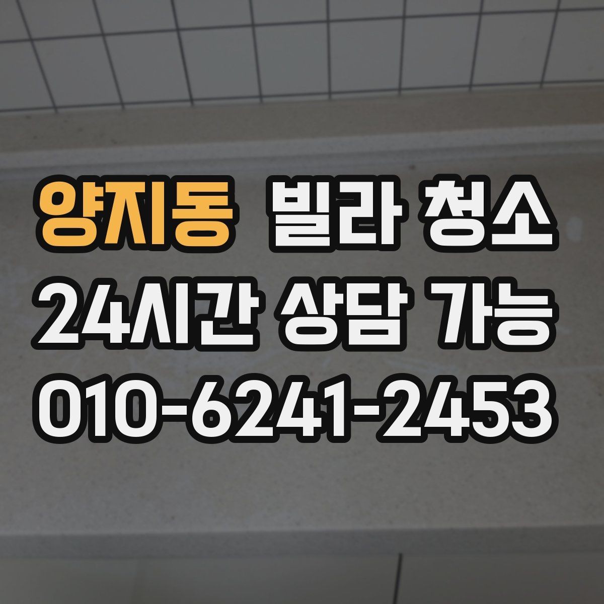 양지동 빌라 청소 바닥 얼룩이 지워지지 않을 때 점검