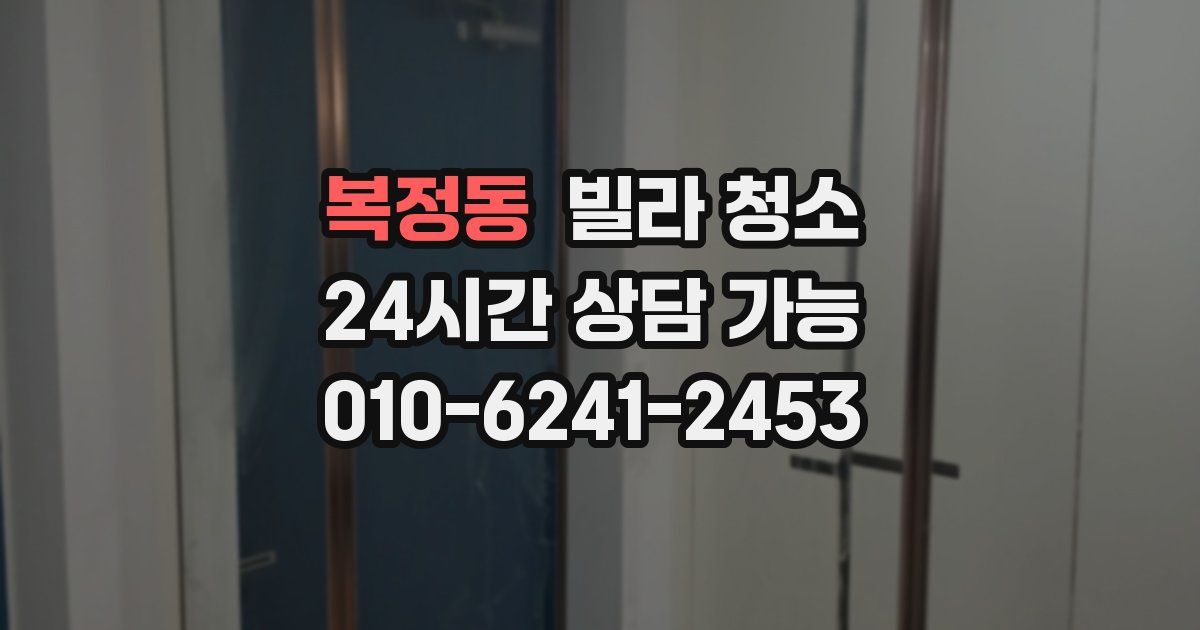 복정동 빌라 청소