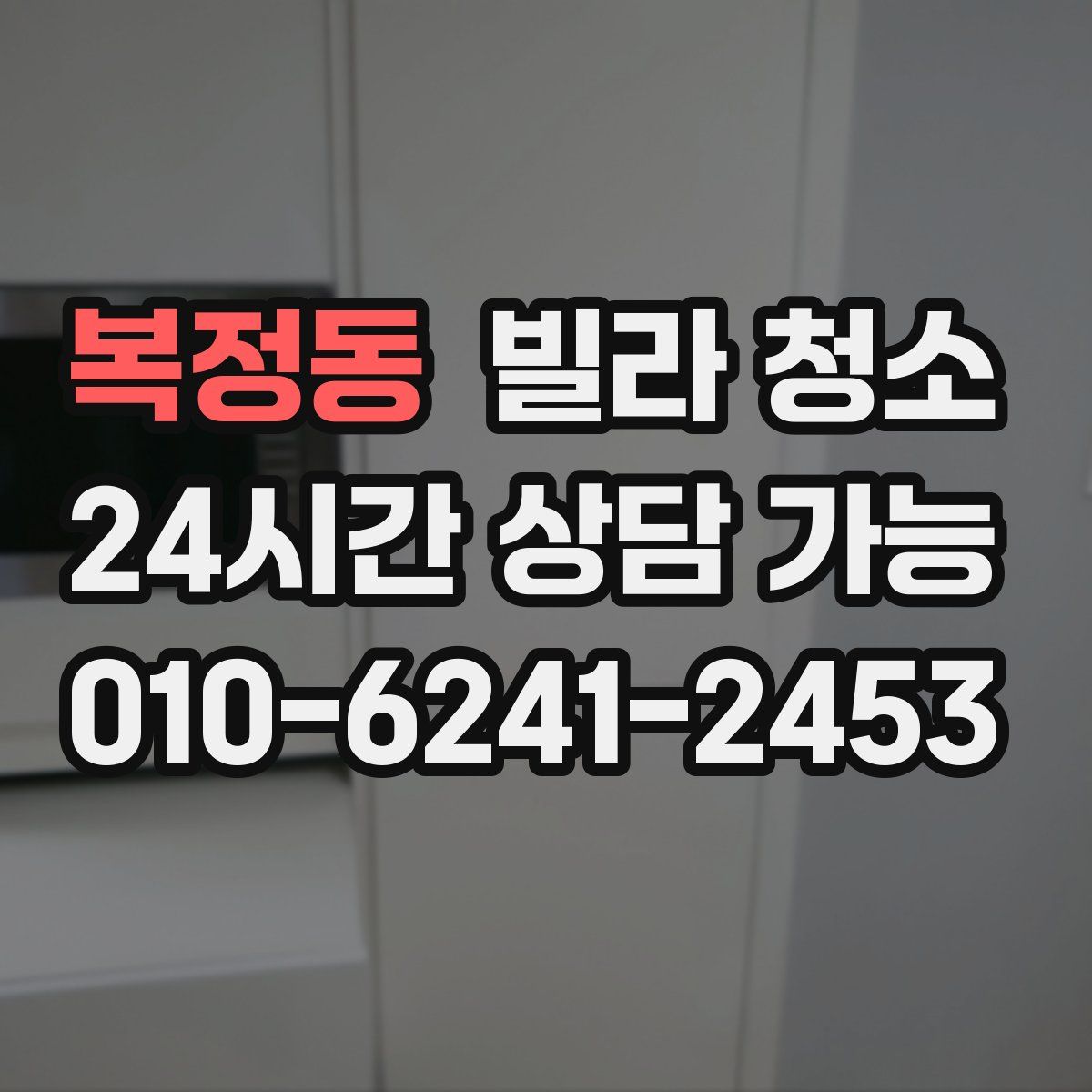 복정동 빌라 청소