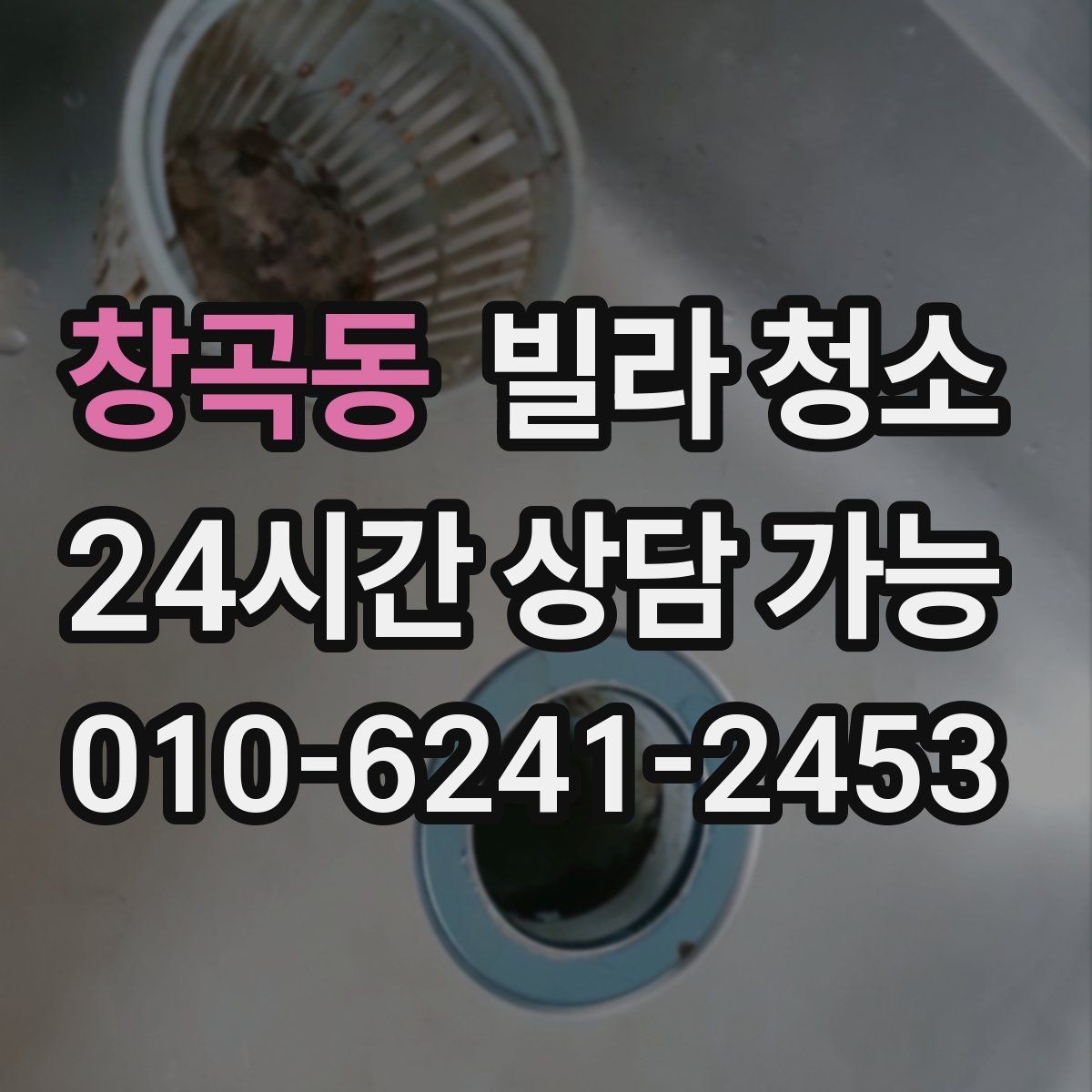 창곡동 빌라 청소 청소업체 선택에서 중요한 기준 정리