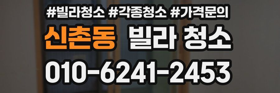 신촌동 빌라 청소