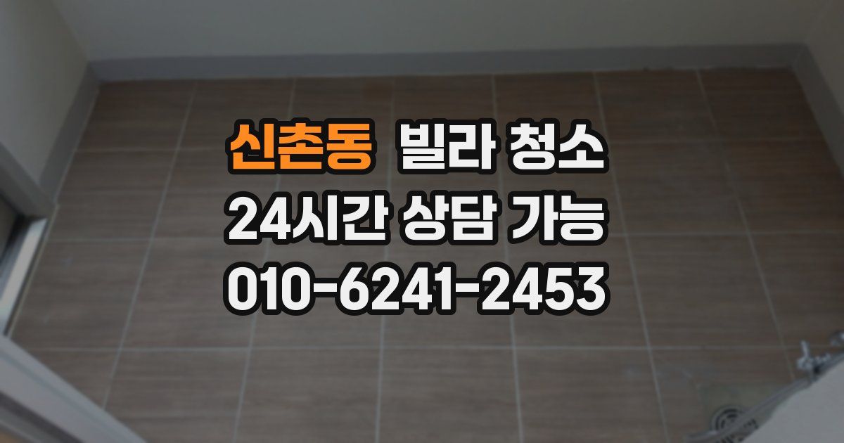 신촌동 빌라 청소