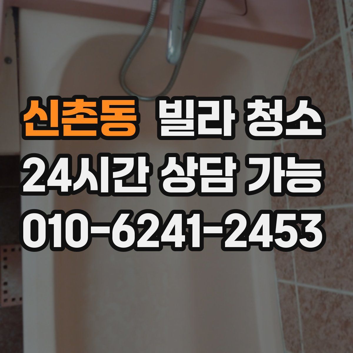 신촌동 빌라 청소