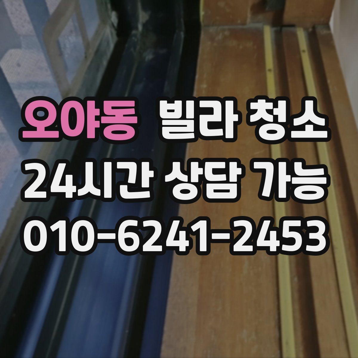 오야동 빌라 청소 입주 전 냄새부터 잡아야 하는 이유