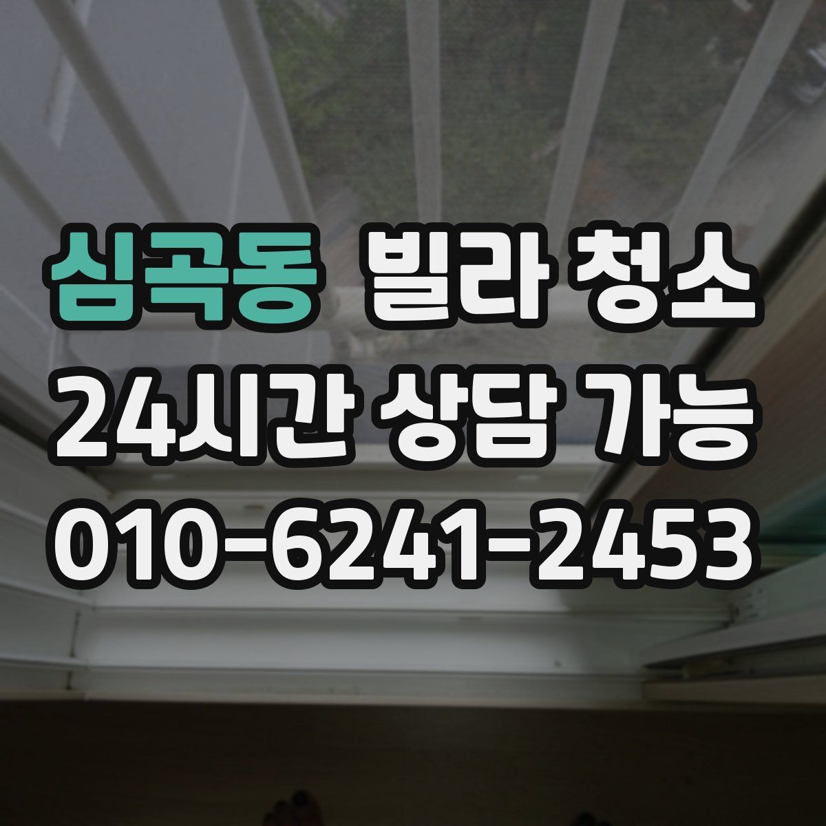 심곡동 빌라 청소