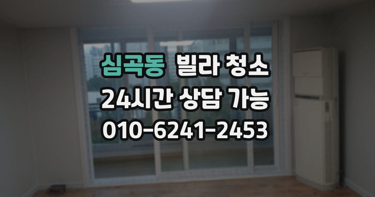 심곡동 빌라 청소