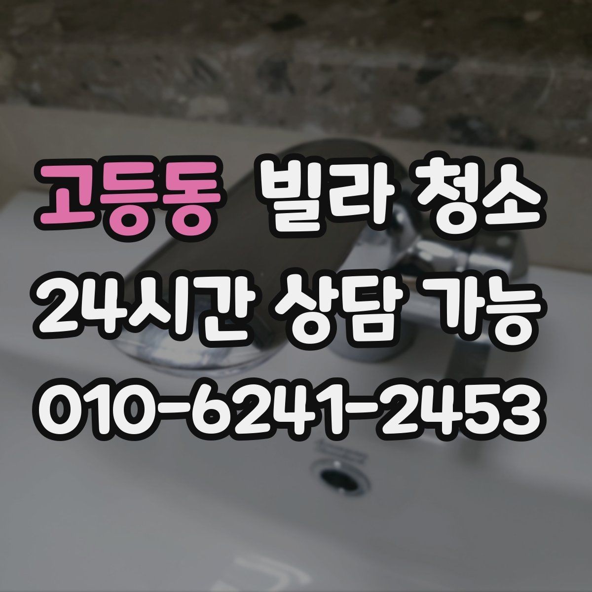 고등동 빌라 청소 냉장고 자리 벽면 기름때가 심할 때