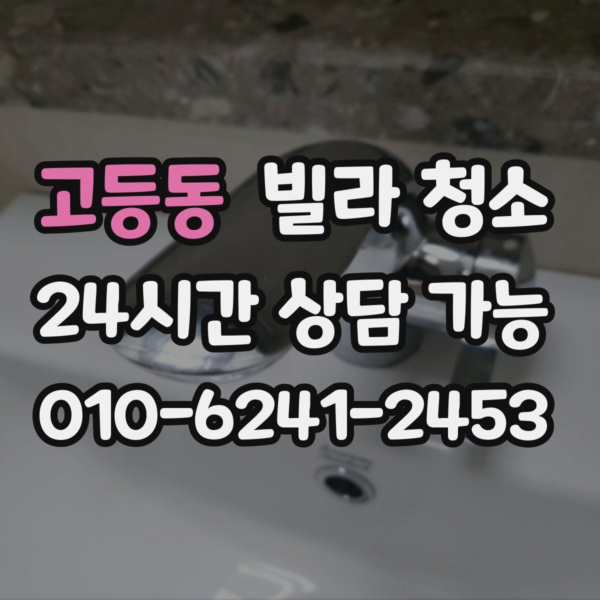 고등동 빌라 청소
