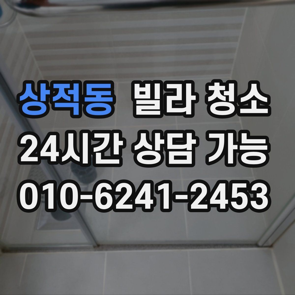 상적동 빌라 청소 청소 전에 전기 수도 상태를 확인해야 하는 이유