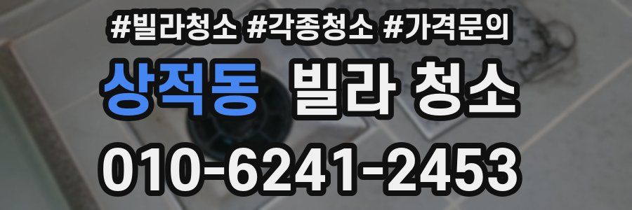 상적동 빌라 청소