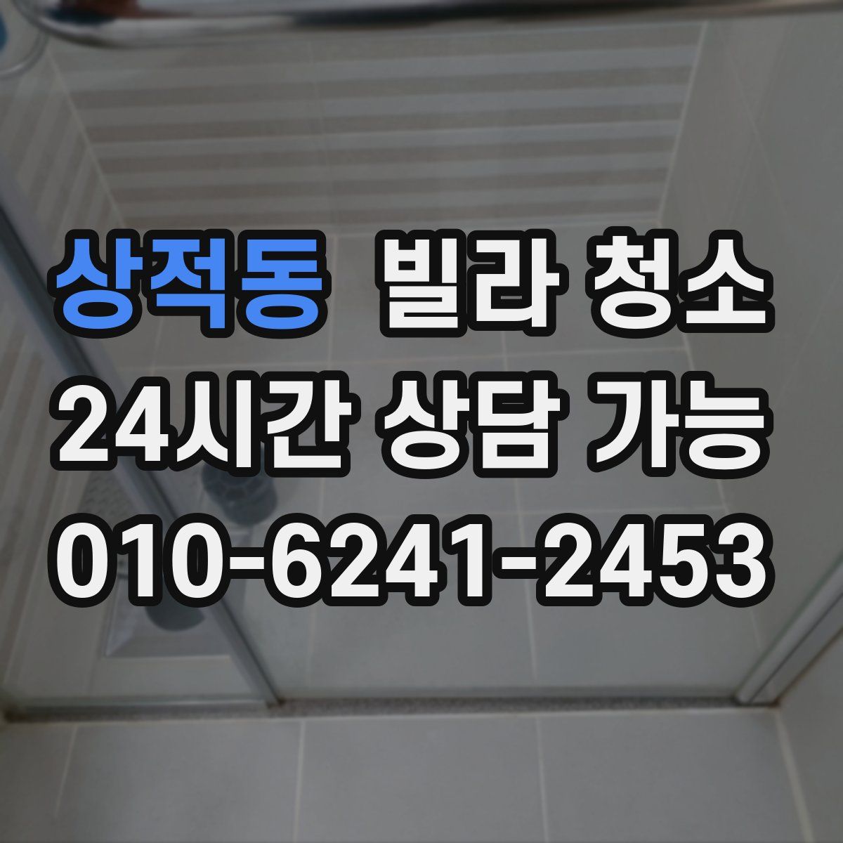 상적동 빌라 청소