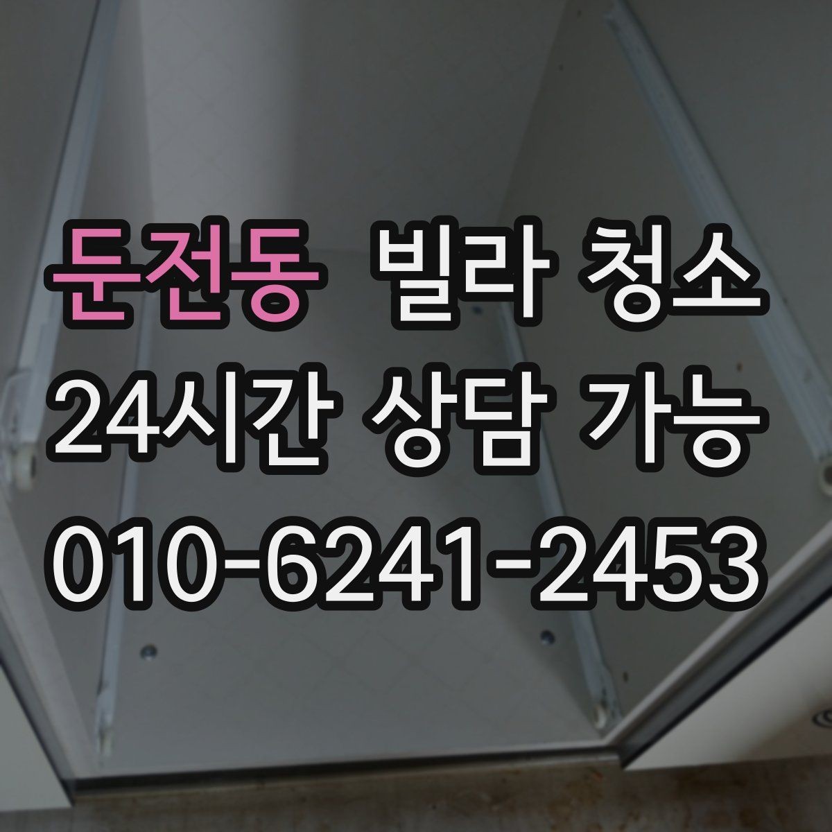 둔전동 빌라 청소 물자국 없이 거울 닦는 방법