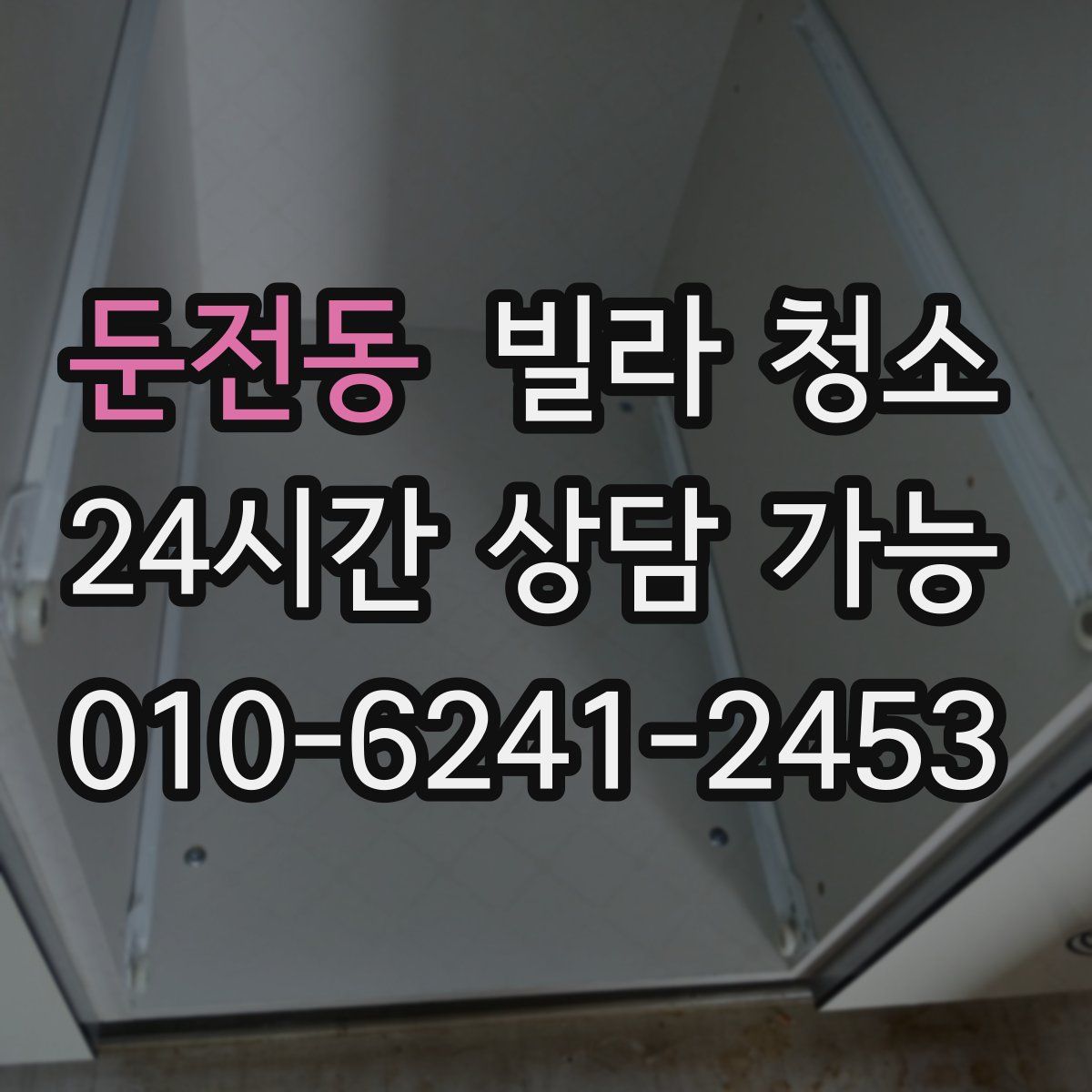 둔전동 빌라 청소