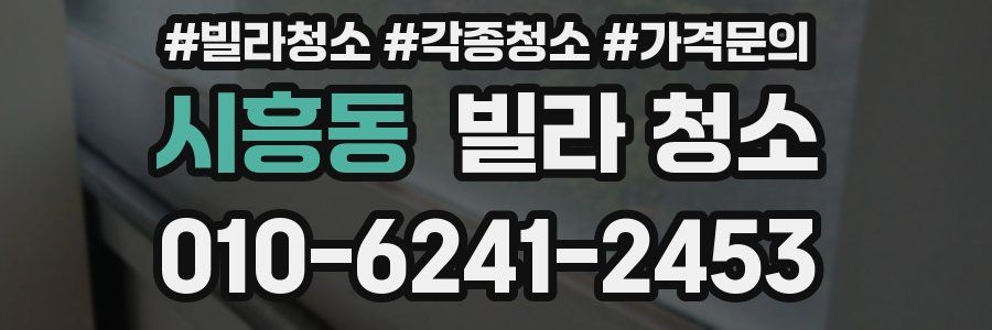 시흥동 빌라 청소