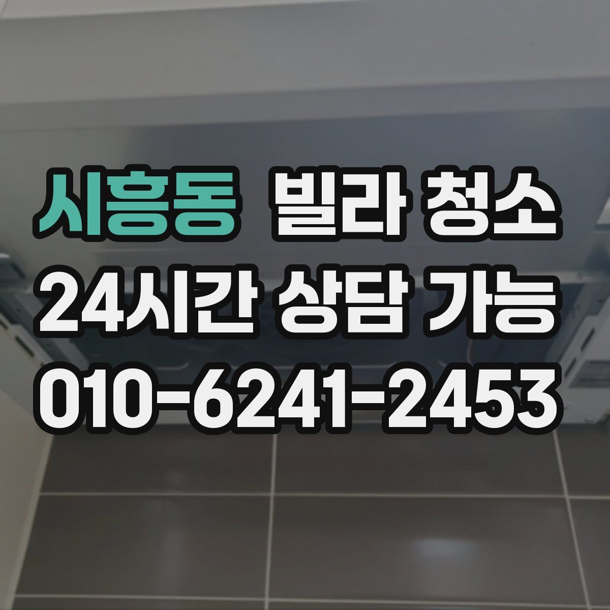 시흥동 빌라 청소