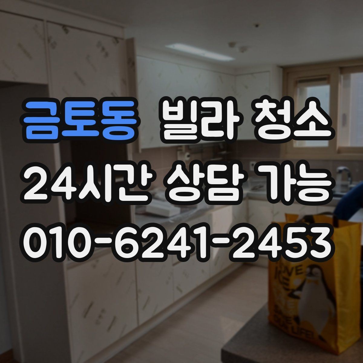금토동 빌라 청소 청소만으로 해결 안 되는 곰팡이 사례