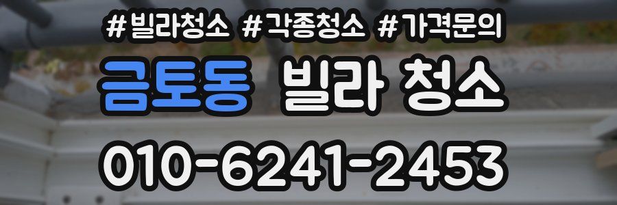 금토동 빌라 청소