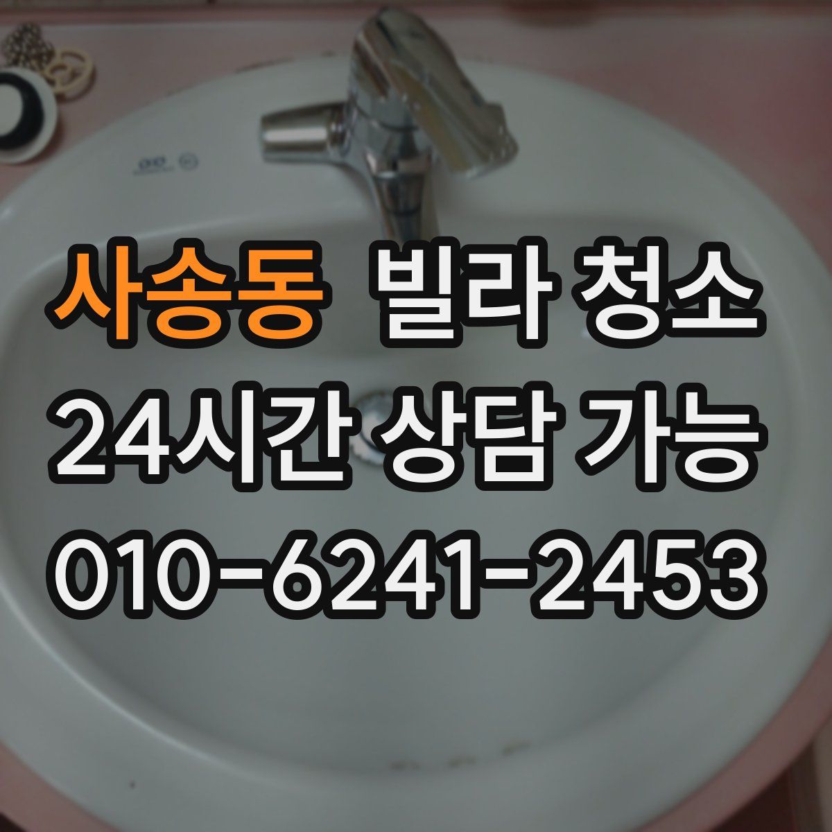 사송동 빌라 청소