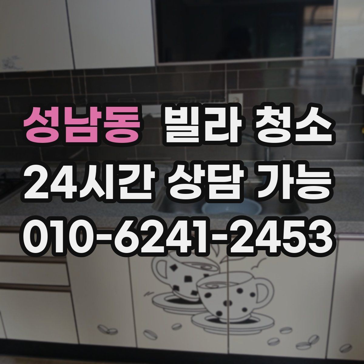 성남동 빌라 청소 벽지 교체가 필요할 수도 있는 경우 정리
