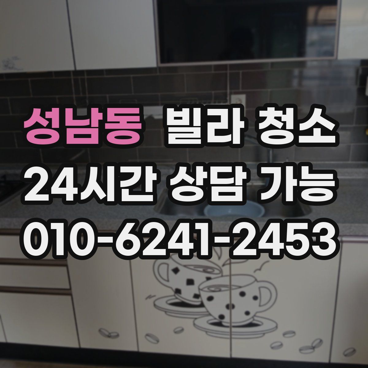 성남동 빌라 청소