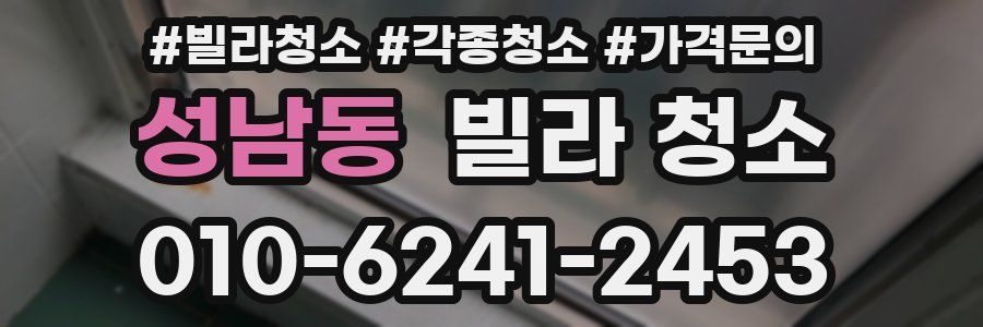 성남동 빌라 청소